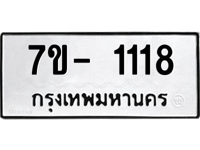 ฌ.รับจองทะเบียนรถ 1118 หมวดใหม่ 7ขE 1118 ทะเบียนมงคล