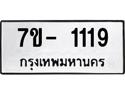 ฌ.รับจองทะเบียนรถ 1119 หมวดใหม่ 7ขE 1119 ทะเบียนมงคล