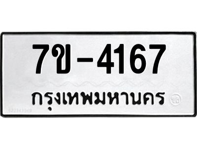 ฎ.รับจองทะเบียน 4167 หมวดใหม่ 7ขE 4167 ทะเบียนมงคล จากกรมขนส่ง