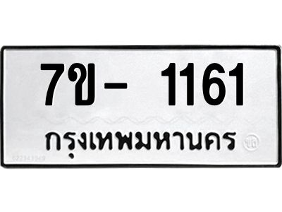 ฌ.รับจองทะเบียน 1161 หมวดใหม่  7ขE 1161 ทะเบียนมงคล  ผลรวมดี 23