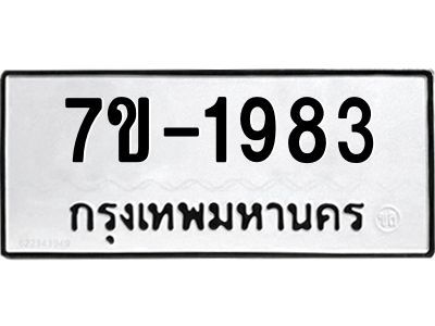 ช.รับจองทะเบียนรถ 1983   หมวดใหม่ 7ขB 1983   ทะเบียนมงคล ผลรวมดี 32