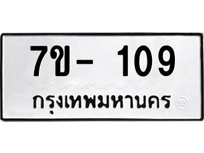 ฌ.รับจองทะเบียน 109 หมวดใหม่  7ขE 109 ทะเบียนมงคล  ผลรวมดี 24