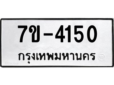 ฎ.รับจองทะเบียน 4150 หมวดใหม่ 7ขE 4150 ทะเบียนมงคล จากกรมขนส่ง