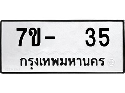 ฉ.รับจองทะเบียนรถ 35 หมวดใหม่  7ขE  35 ทะเบียนมงคล