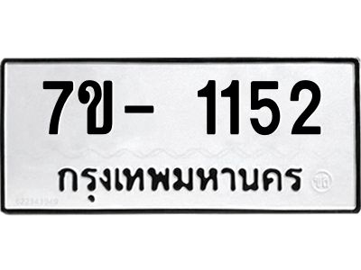 ฌ.รับจองทะเบียน 1152 หมวดใหม่  7ขE 1152 ทะเบียนมงคล  ผลรวมดี 23