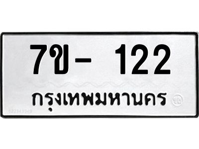 ฌ.รับจองทะเบียน 122 หมวดใหม่  7ขE 122 ทะเบียนมงคล  ผลรวมดี 19