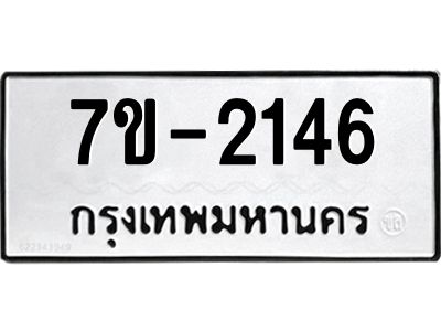 ช.รับจองทะเบียนรถ 2146 หมวดใหม่ 7ขB 2146  ทะเบียนมงคล ผลรวมดี 24