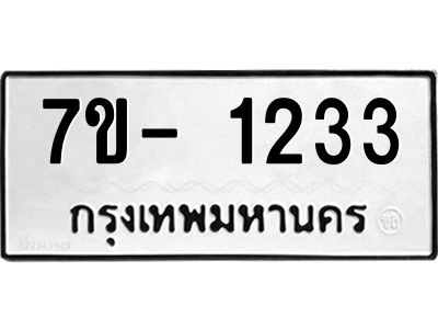 ฌ.รับจองทะเบียน 1233 หมวดใหม่  7ขE 1233 ทะเบียนมงคล  ผลรวมดี 24