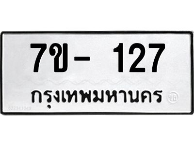 ฌ.รับจองทะเบียน 127 หมวดใหม่  7ขE 127 ทะเบียนมงคล  ผลรวมดี 24