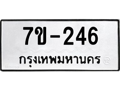 ช.รับจองทะเบียนรถ 246  หมวดใหม่ 7ขB 246  ทะเบียนมงคล ผลรวมดี 23