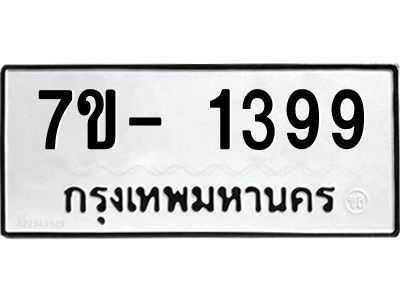 ฌ.รับจองทะเบียน 1399 หมวดใหม่  7ขE 1399 ทะเบียนมงคล  ผลรวมดี 36