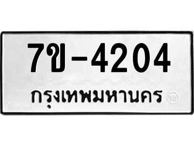 ฎ.รับจองทะเบียน 4204 หมวดใหม่ 7ขE 4204 ทะเบียนมงคล จากกรมขนส่ง