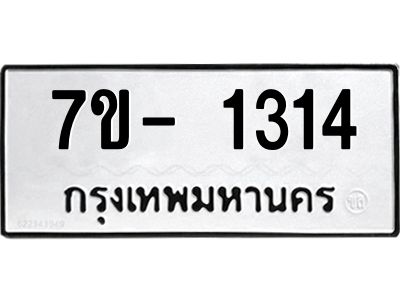 ฌ.รับจองทะเบียน 1314 หมวดใหม่  7ขE 1314 ทะเบียนมงคล  ผลรวมดี 23