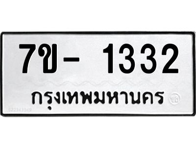 ฌ.รับจองทะเบียน 1332 หมวดใหม่  7ขE 1332 ทะเบียนมงคล  ผลรวมดี 23