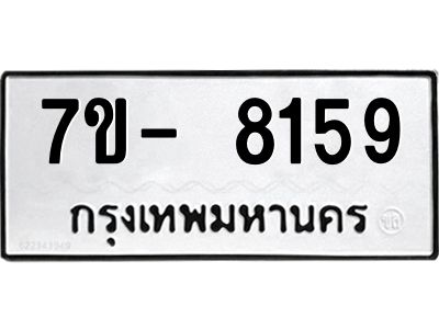 ญ.รับจองทะเบียน  8159 หมวดใหม่ 7ขC 8159 ทะเบียนมงคล ผลรวมดี 36