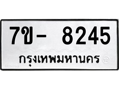 ญ.รับจองทะเบียน  8245 หมวดใหม่ 7ขC 8245 ทะเบียนมงคล ผลรวมดี 32