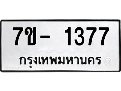 ฌ.รับจองทะเบียน 1377 หมวดใหม่  7ขE 1377 ทะเบียนมงคล  ผลรวมดี 32