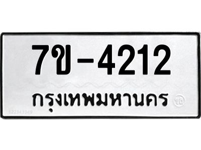 ฎ.รับจองทะเบียน 4212 หมวดใหม่ 7ขE 4212 ทะเบียนมงคล จากกรมขนส่ง