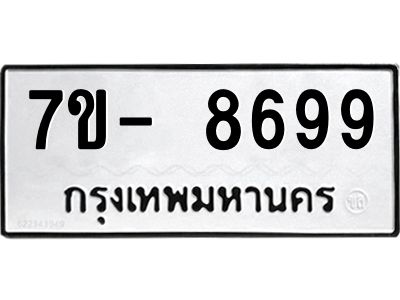 ญ.รับจองทะเบียน  8699 หมวดใหม่ 7ขC 8699 ทะเบียนมงคล ผลรวมดี 45
