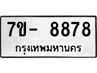 ญ.รับจองทะเบียน  8878 หมวดใหม่ 7ขC 8878 ทะเบียนมงคล ผลรวมดี 44