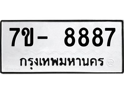 ญ.รับจองทะเบียน  8887 หมวดใหม่ 7ขC 8887 ทะเบียนมงคล ผลรวมดี 44