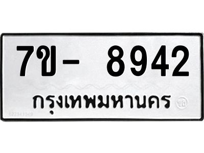ญ.รับจองทะเบียน  8942 หมวดใหม่ 7ขC 8942 ทะเบียนมงคล ผลรวมดี 36