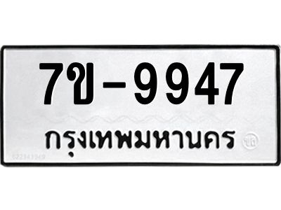ช.รับจองทะเบียนรถ 9947 หมวดใหม่ 7ขB 9947 ทะเบียนมงคล ผลรวมดี 40