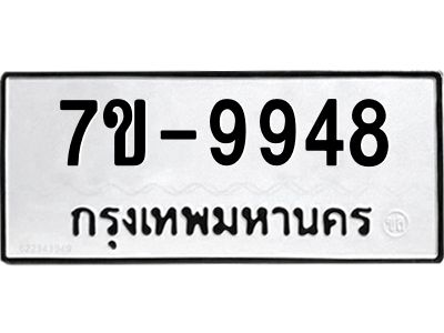 ช.รับจองทะเบียนรถ 9948 หมวดใหม่ 7ขB 9948 ทะเบียนมงคล ผลรวมดี 41