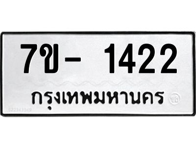 ฌ.รับจองทะเบียน 1422 หมวดใหม่  7ขE 1422 ทะเบียนมงคล  ผลรวมดี 23