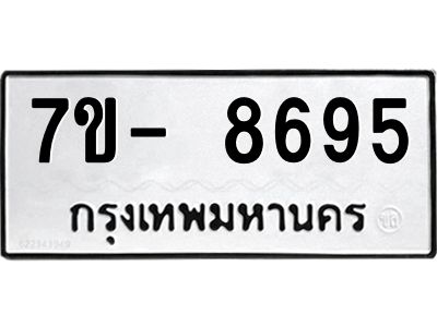ญ.รับจองทะเบียน  8695 หมวดใหม่ 7ขC 8695 ทะเบียนมงคล ผลรวมดี 41