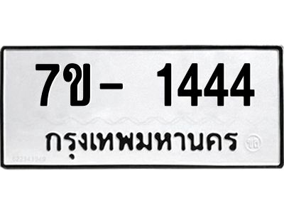 ฌ.รับจองทะเบียนรถ 1444 หมวดใหม่ 7ขE 1444 ทะเบียนมงคล
