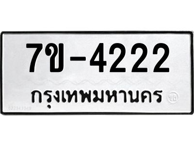 ฎ.รับจองทะเบียน 4222 หมวดใหม่ 7ขE 4222 ทะเบียนมงคล จากกรมขนส่ง