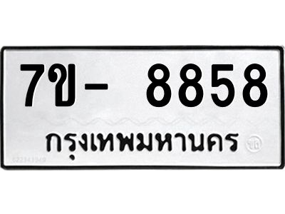 ญ.รับจองทะเบียน  8858 หมวดใหม่ 7ขC 8858 ทะเบียนมงคล ผลรวมดี 42