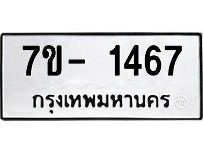ฌ.รับจองทะเบียน 1467 หมวดใหม่  7ขE 1467 ทะเบียนมงคล  ผลรวมดี 32