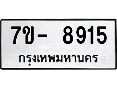 ญ.รับจองทะเบียน  8915 หมวดใหม่ 7ขC 8915 ทะเบียนมงคล ผลรวมดี 36