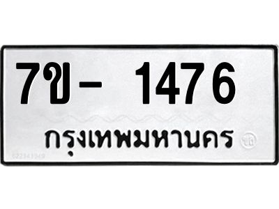 ฌ.รับจองทะเบียน 1476 หมวดใหม่  7ขE 1476 ทะเบียนมงคล  ผลรวมดี 32