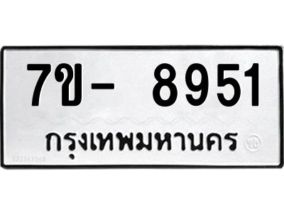 ญ.รับจองทะเบียน  8951 หมวดใหม่ 7ขC 8951 ทะเบียนมงคล ผลรวมดี 36