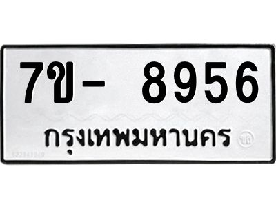 ญ.รับจองทะเบียน  8956 หมวดใหม่ 7ขC 8956 ทะเบียนมงคล ผลรวมดี 41
