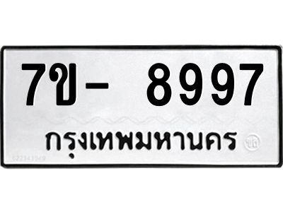 ญ.รับจองทะเบียน  8997 หมวดใหม่ 7ขC  8997 ทะเบียนมงคล ผลรวมดี 46