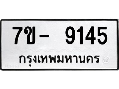 ญ.รับจองทะเบียน  9145 หมวดใหม่ 7ขC 9145 ทะเบียนมงคล ผลรวมดี 32