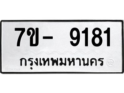 ญ.รับจองทะเบียน  9181 หมวดใหม่ 7ขC 9181 ทะเบียนมงคล ผลรวมดี 32