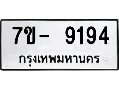 ญ.รับจองทะเบียน  9194 หมวดใหม่ 7ขC 9194 ทะเบียนมงคล ผลรวมดี 36