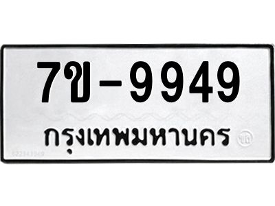 ช.รับจองทะเบียนรถ 9949 หมวดใหม่ 7ขB 9949 ทะเบียนมงคล ผลรวมดี 42