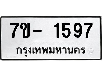 ฌ.รับจองทะเบียนรถ 1597 หมวดใหม่  7ขE 1597 ทะเบียนมงคล  ผลรวมดี 36
