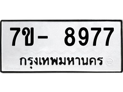 ญ.รับจองทะเบียน  8977 หมวดใหม่ 7ขC 8977 ทะเบียนมงคล ผลรวมดี 44