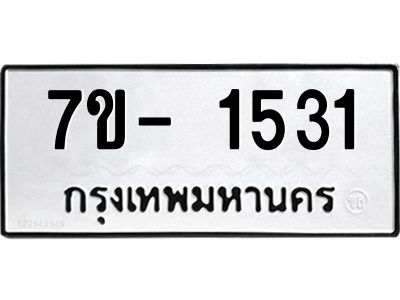 ฌ.รับจองทะเบียน 1531 หมวดใหม่  7ขE 1531 ทะเบียนมงคล  ผลรวมดี 24