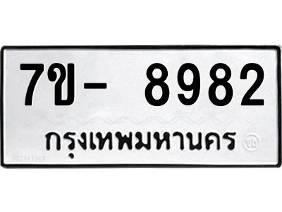 ญ.รับจองทะเบียน  8982 หมวดใหม่ 7ขC 8982 ทะเบียนมงคล ผลรวมดี 40