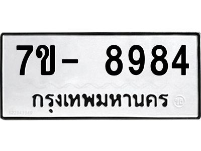 ญ.รับจองทะเบียน  8984 หมวดใหม่ 7ขC 8984 ทะเบียนมงคล ผลรวมดี 42