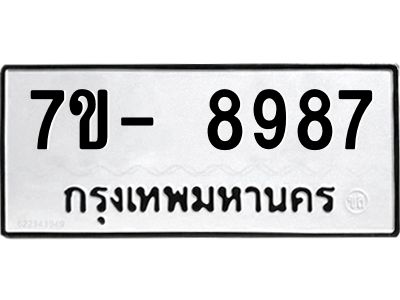 ญ.รับจองทะเบียน  8987 หมวดใหม่ 7ขC 8987 ทะเบียนมงคล ผลรวมดี 45