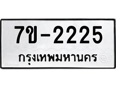 บ.รับจองทะเบียน 2225 หมวดใหม่  7ขB 2225 ทะเบียนมงคล  จากกรมขนส่ง